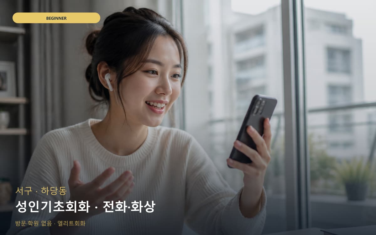 서구 석남동 성인기초회화 기초문법말하기 레벨테스트 