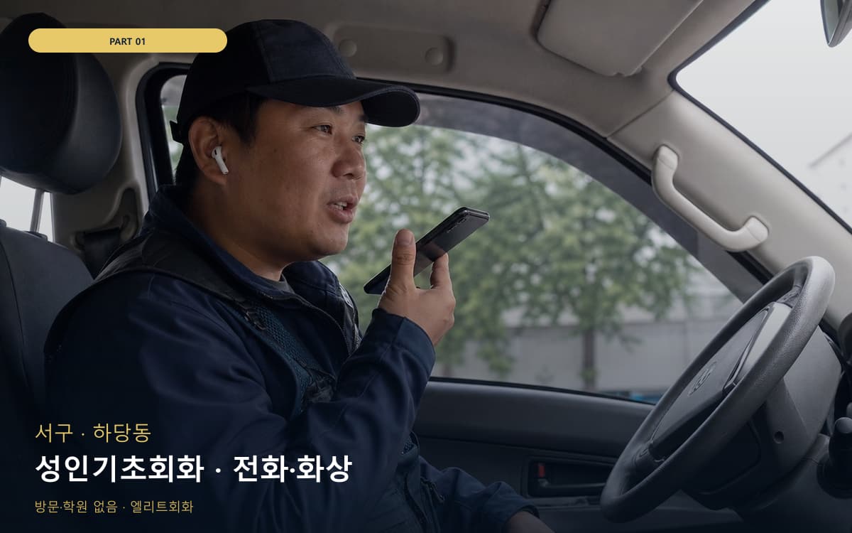 성인기초회화 · 전화·화상