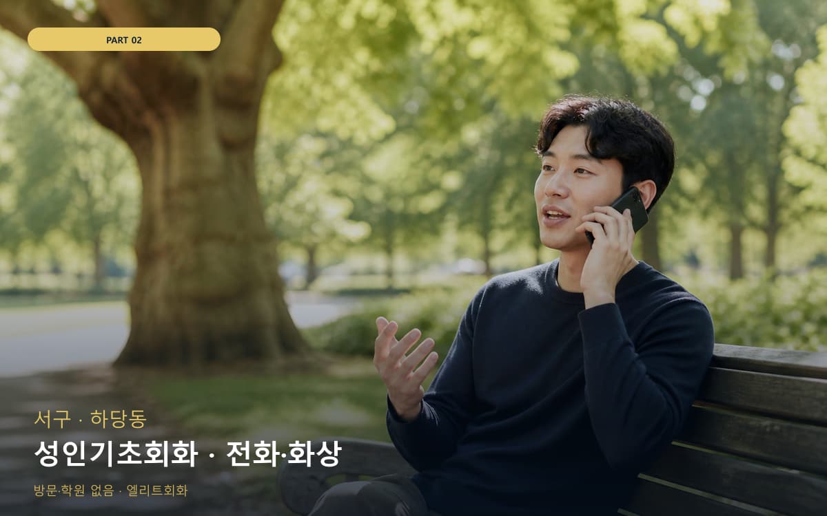 성인기초회화 · 전화·화상