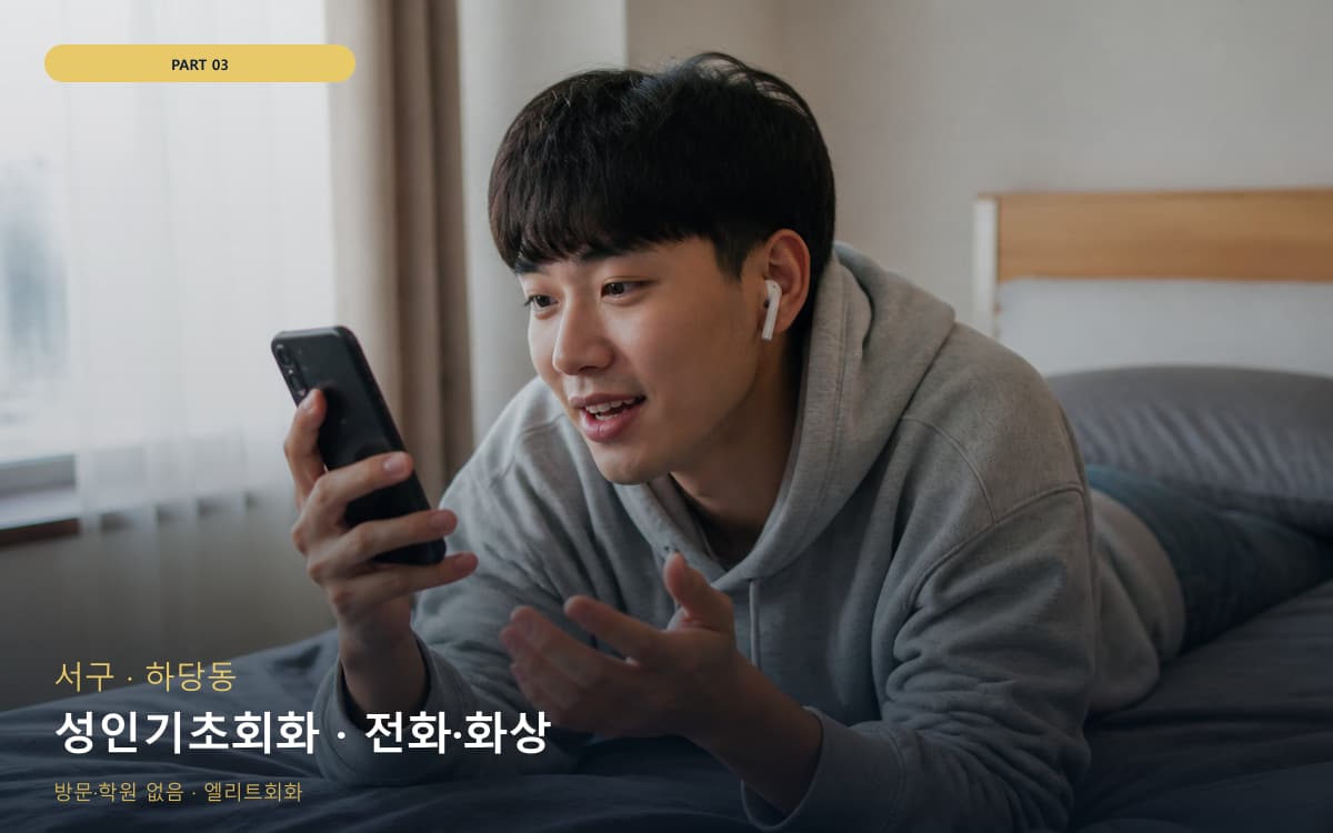 성인기초회화 · 전화·화상