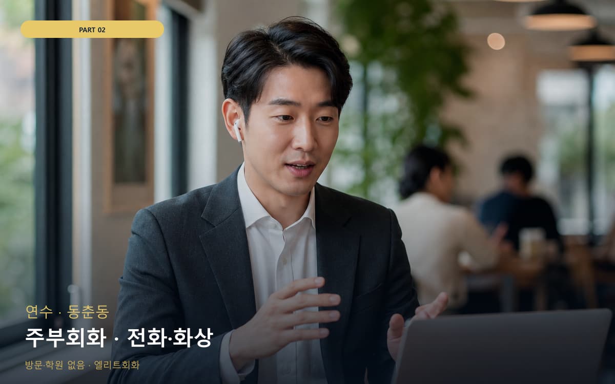 주부회화 · 전화·화상