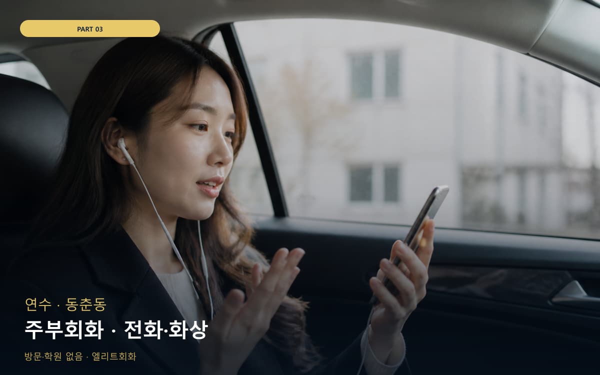 주부회화 · 전화·화상