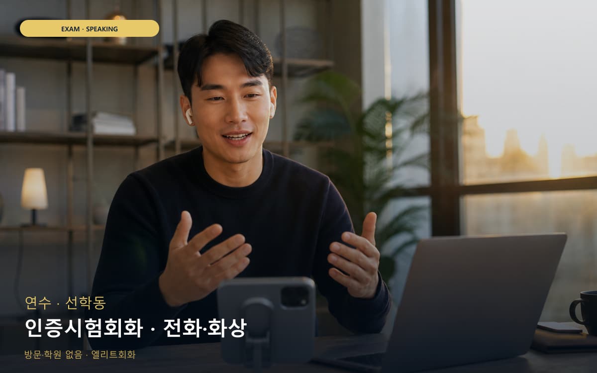 연수 동춘동 인증시험회화 실전모의 레벨테스트 