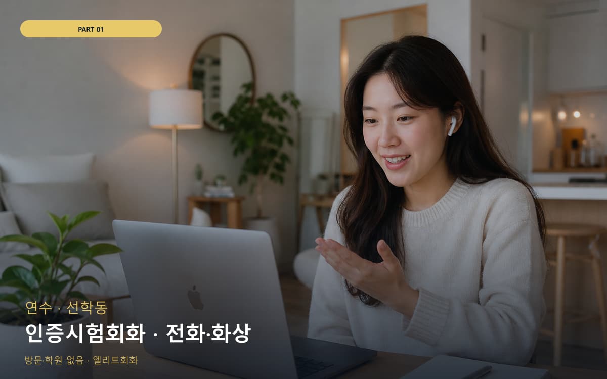 인증시험회화 · 전화·화상