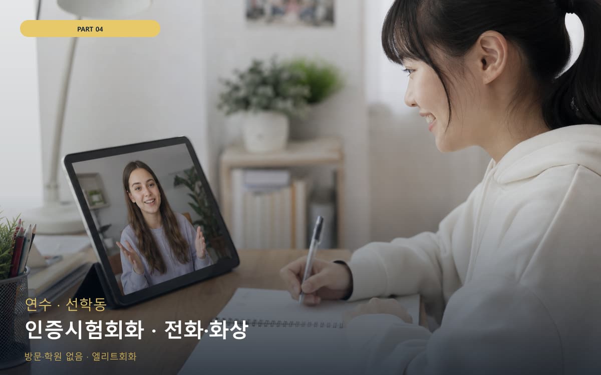인증시험회화 · 전화·화상
