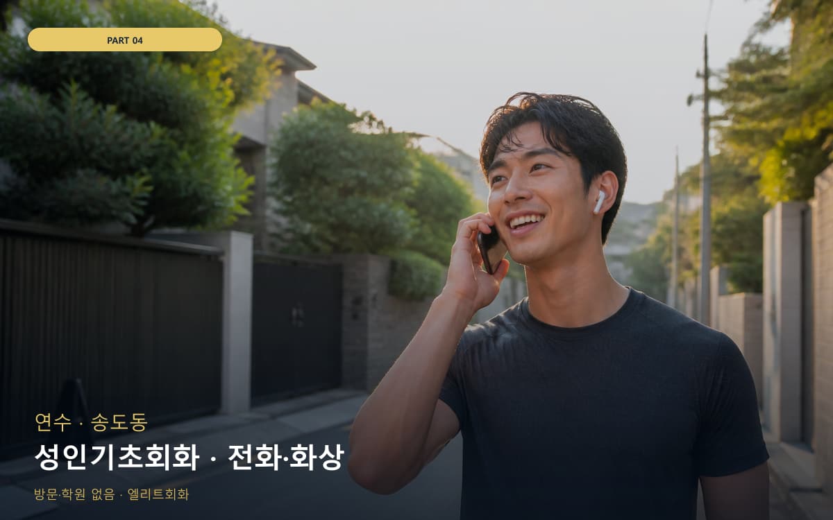성인기초회화 · 전화·화상