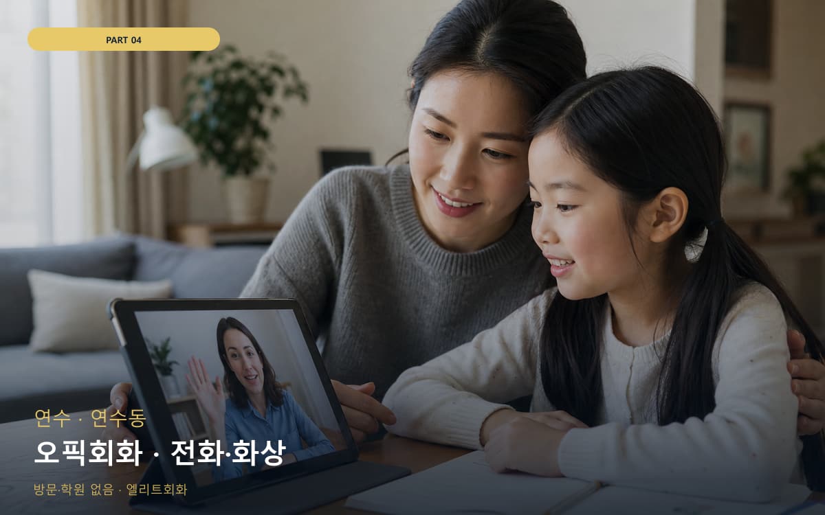 오픽회화 · 전화·화상