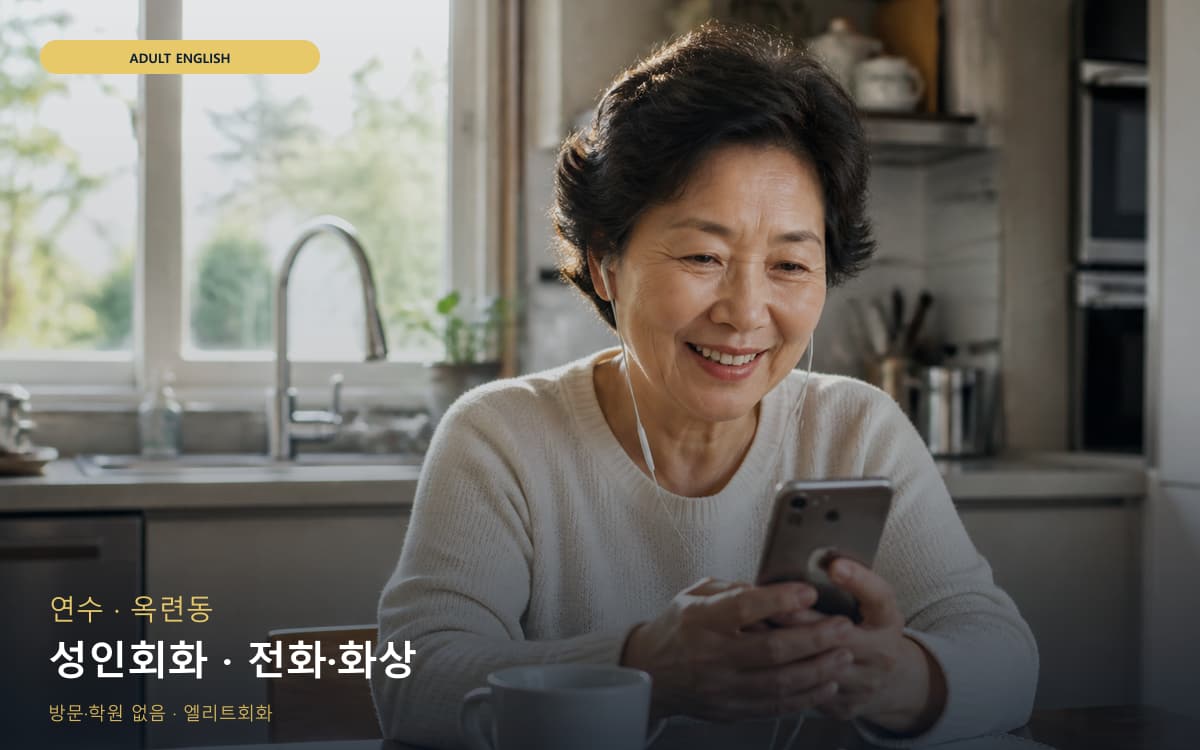 연수 동춘동 성인회화 비즈니스표현 지금상담 