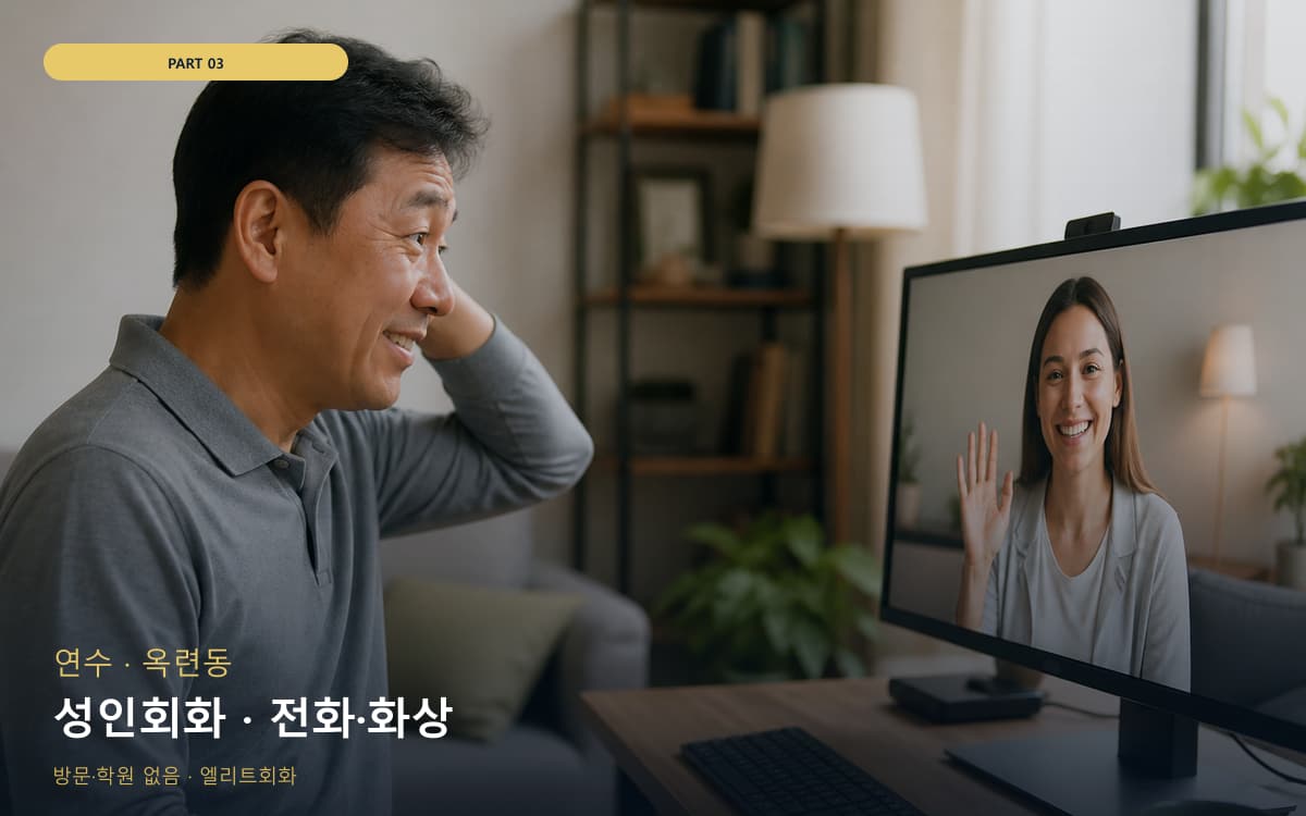 성인회화 · 전화·화상
