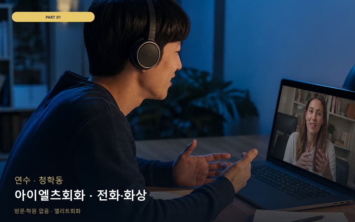 아이엘츠회화 · 전화·화상