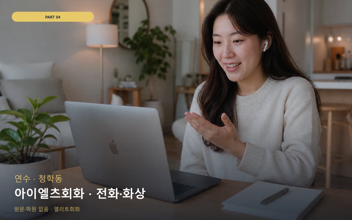 아이엘츠회화 · 전화·화상