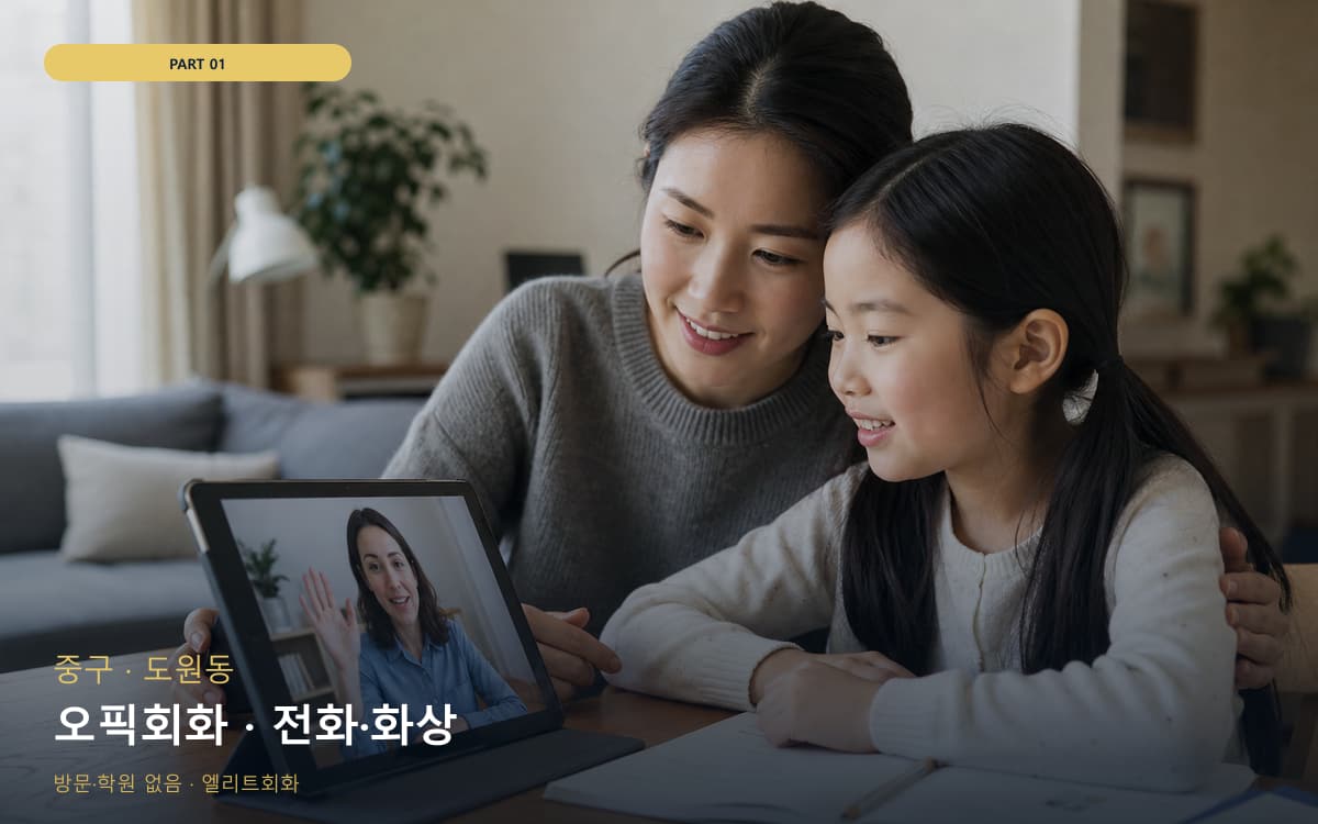 오픽회화 · 전화·화상