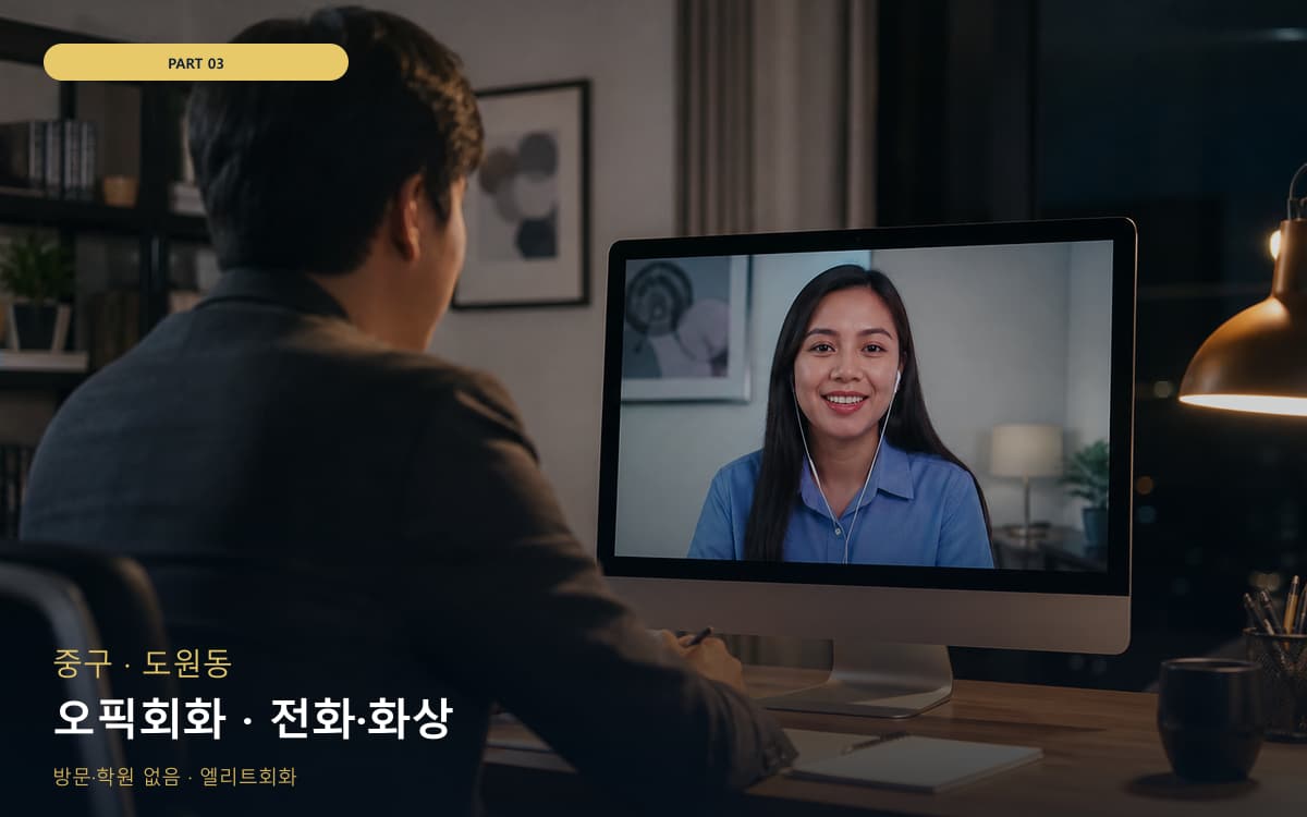 오픽회화 · 전화·화상