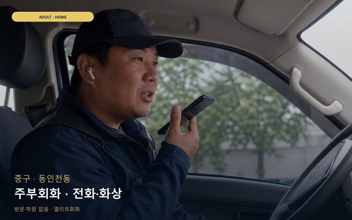 중구 신흥동 주부회화 집안회화 상담예약 