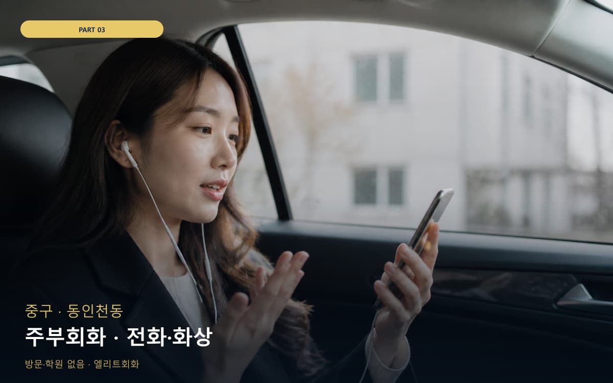 주부회화 · 전화·화상