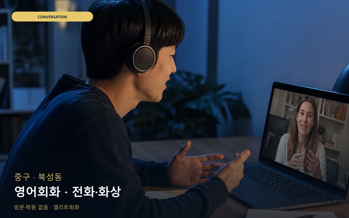 중구 전동 영어회화 회화집중 바로문의 