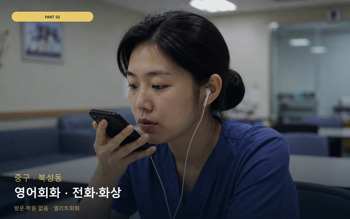 영어회화 · 전화·화상