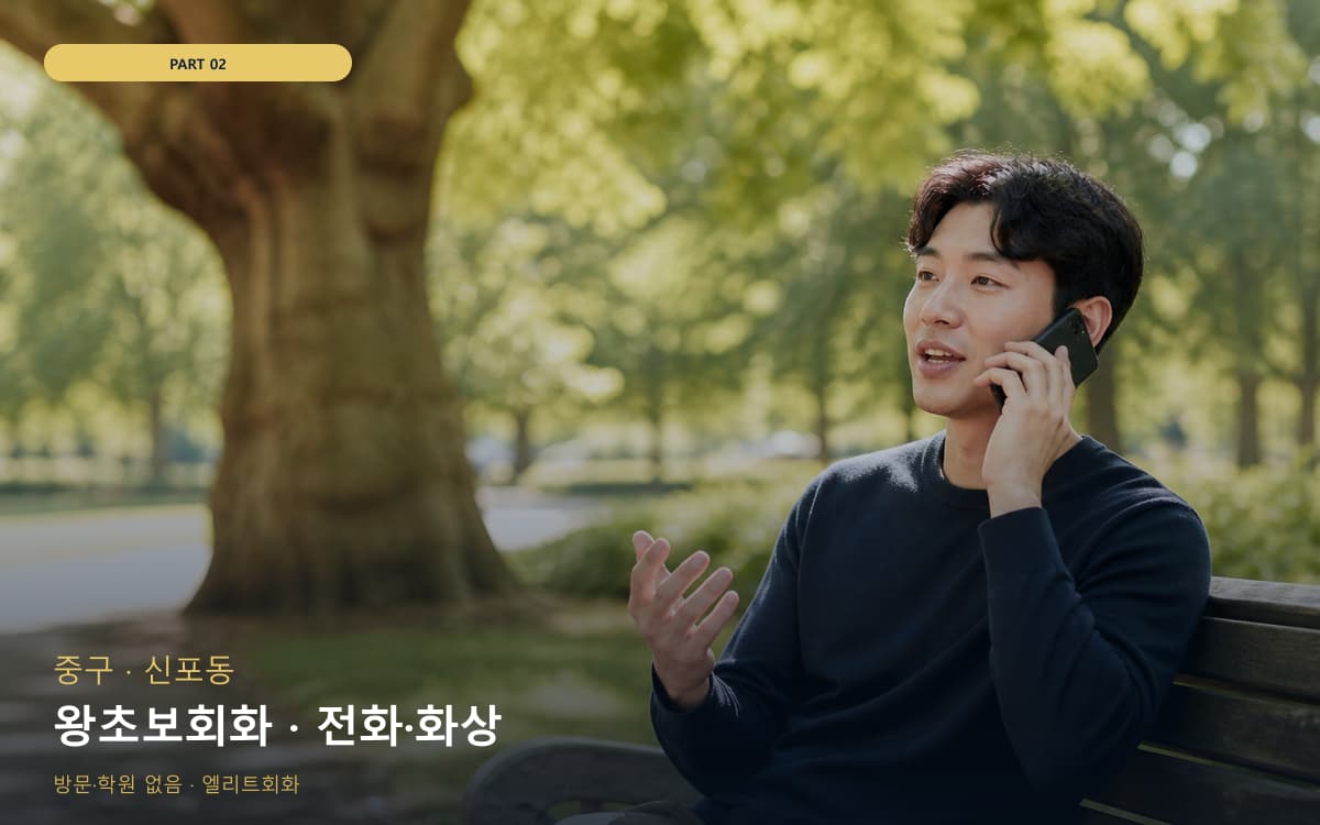 왕초보회화 · 전화·화상