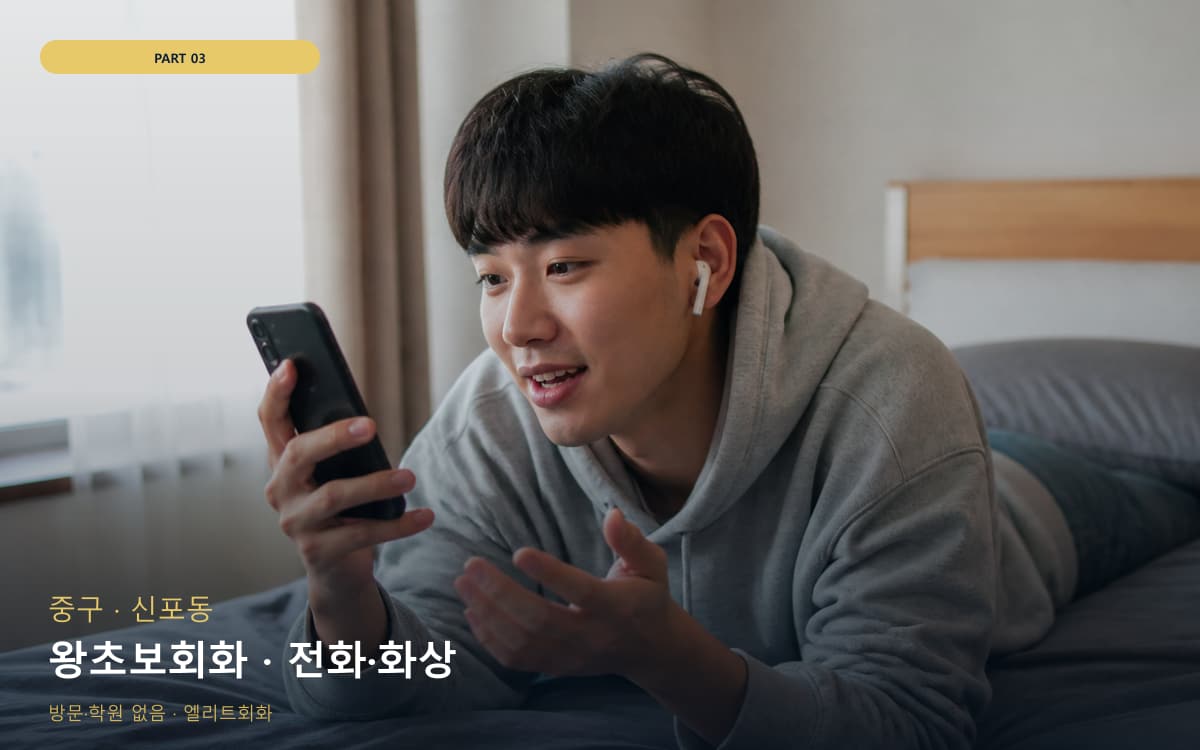 왕초보회화 · 전화·화상