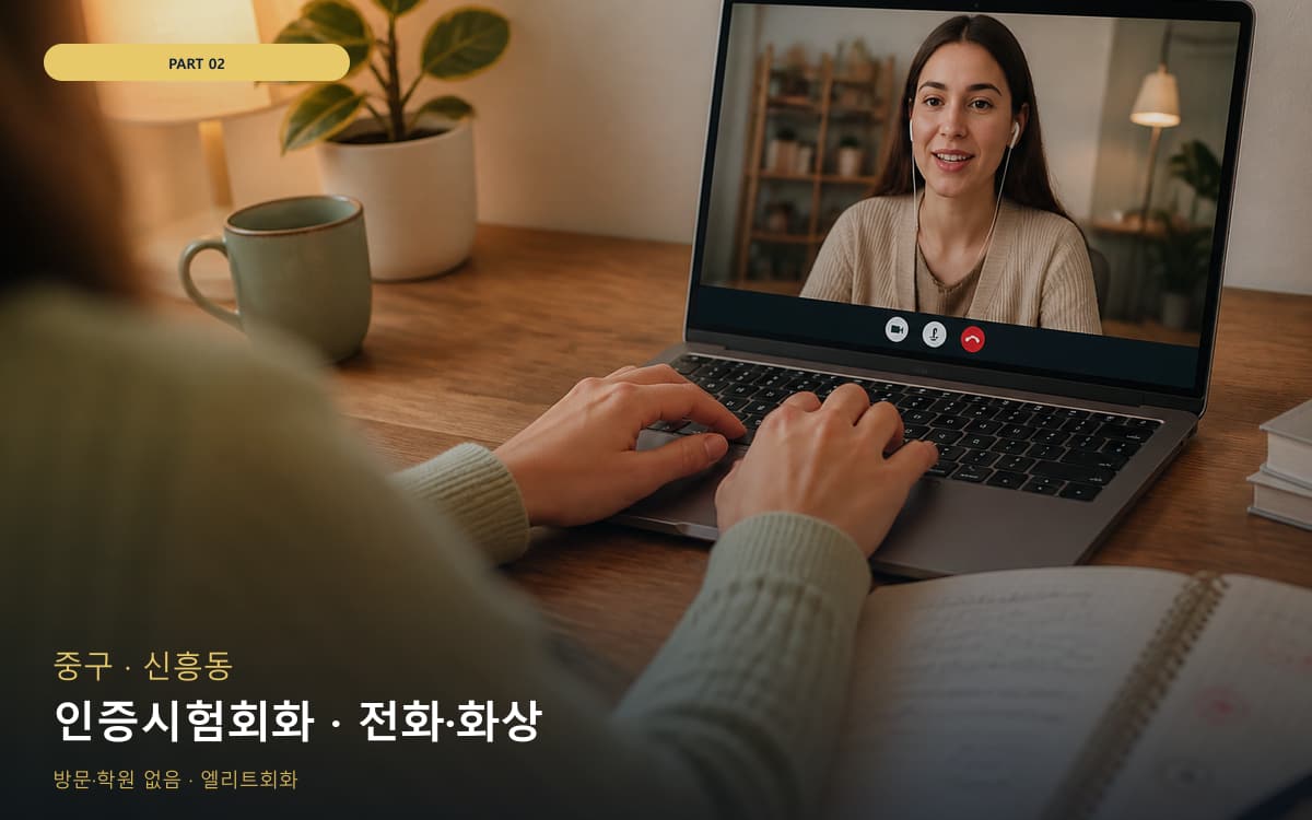 인증시험회화 · 전화·화상