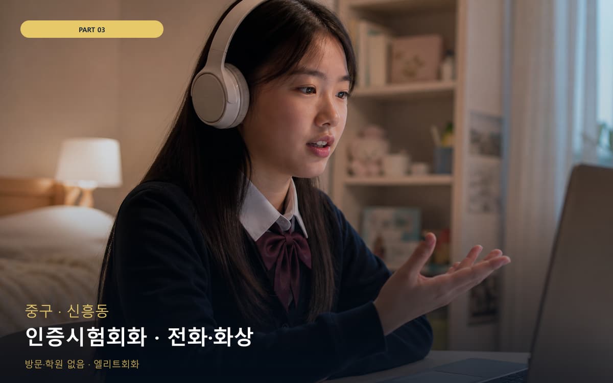 인증시험회화 · 전화·화상