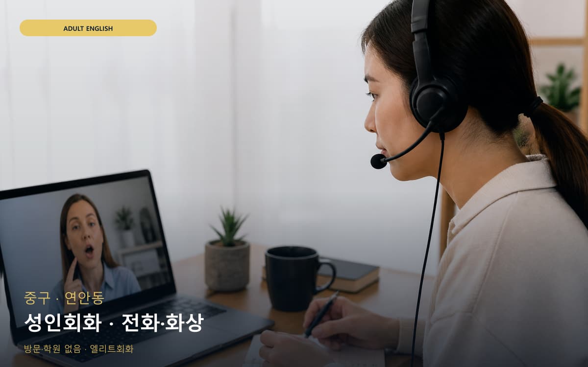 중구 북성동 성인회화 실무영어 카톡상담 