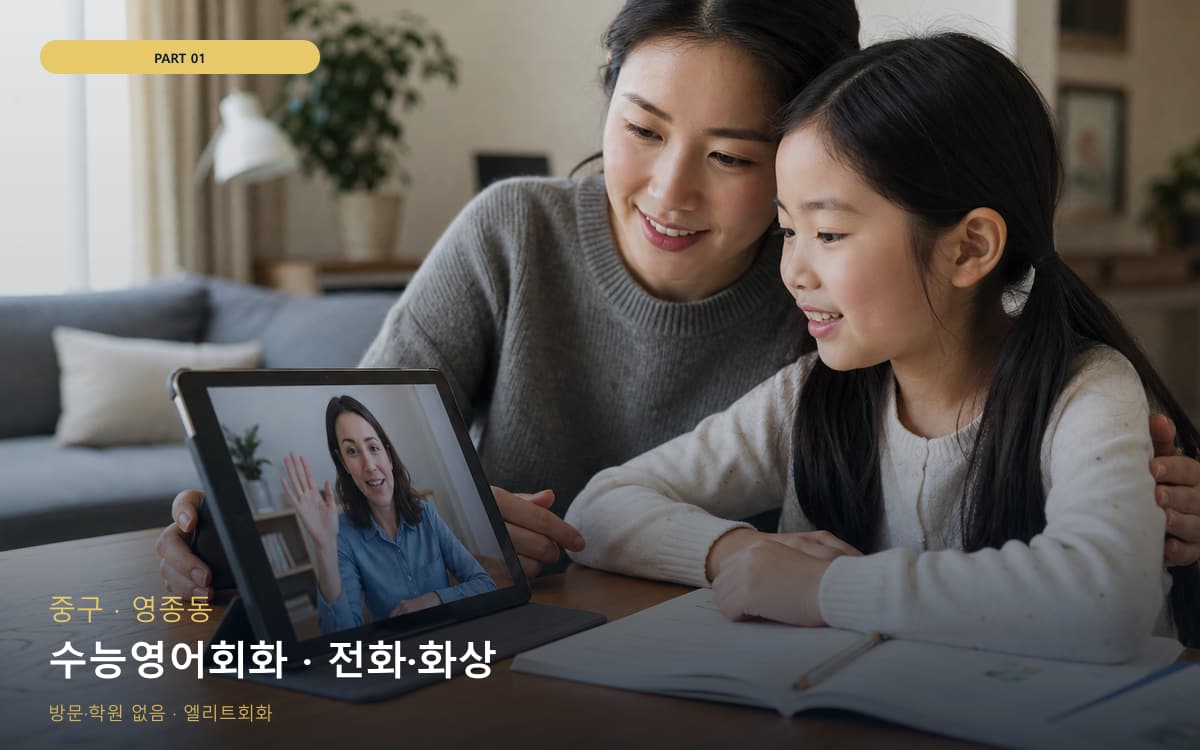 수능영어회화 · 전화·화상