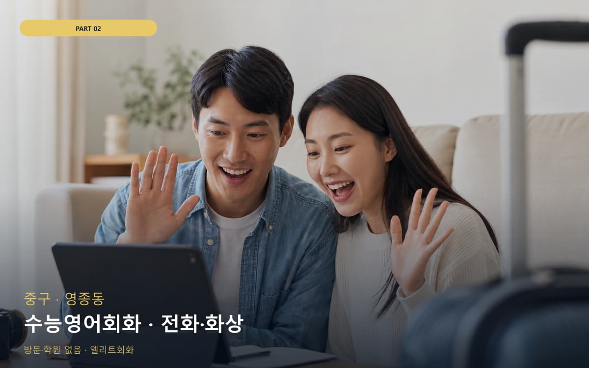 수능영어회화 · 전화·화상