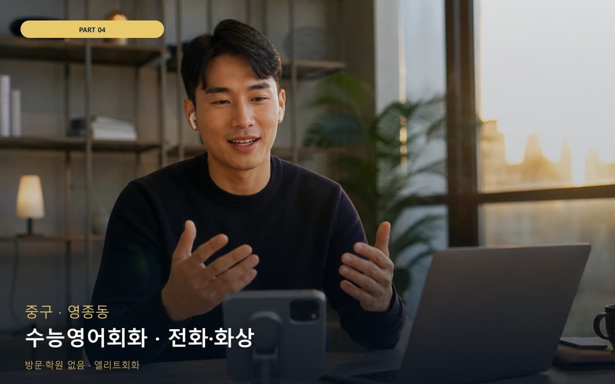 수능영어회화 · 전화·화상