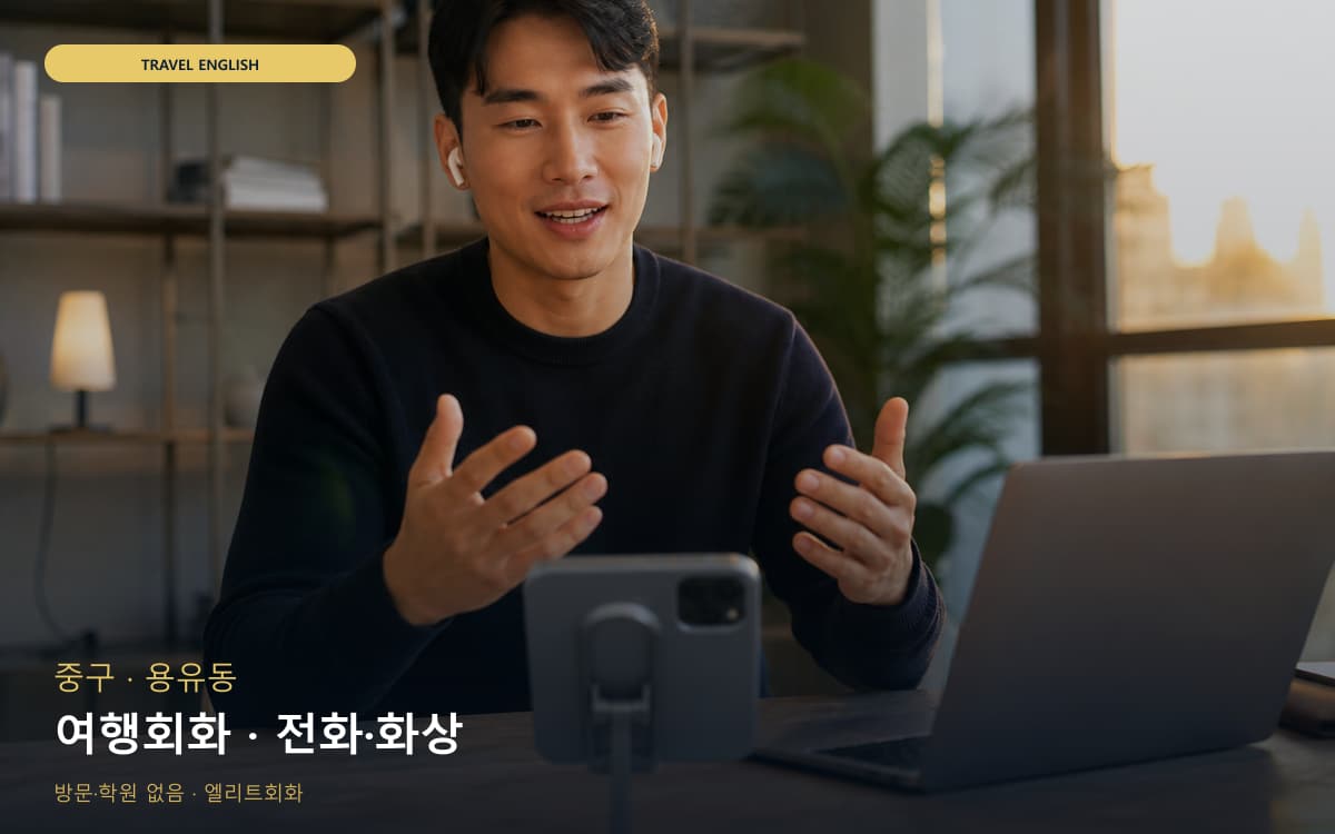 중구 영종동 여행회화 공항영어 바로문의 