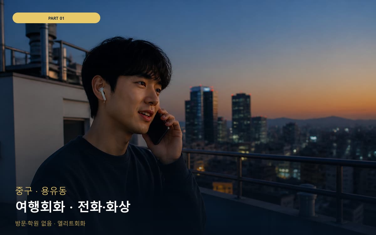 여행회화 · 전화·화상