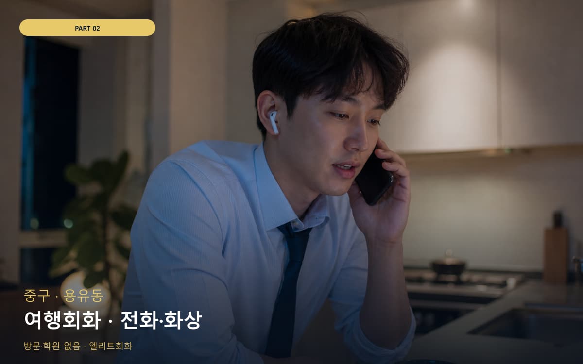 여행회화 · 전화·화상