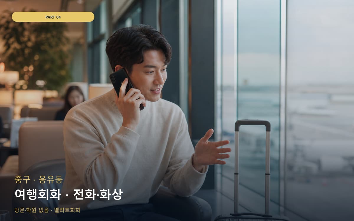 여행회화 · 전화·화상