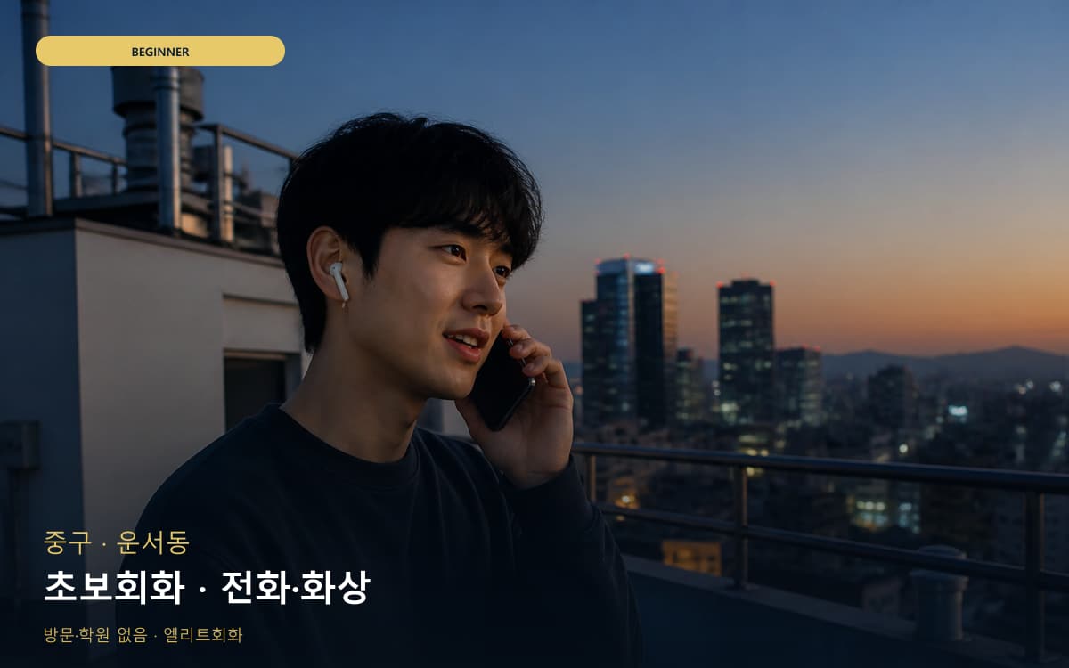 중구 용유동 초보회화 단계학습 빠른배정 