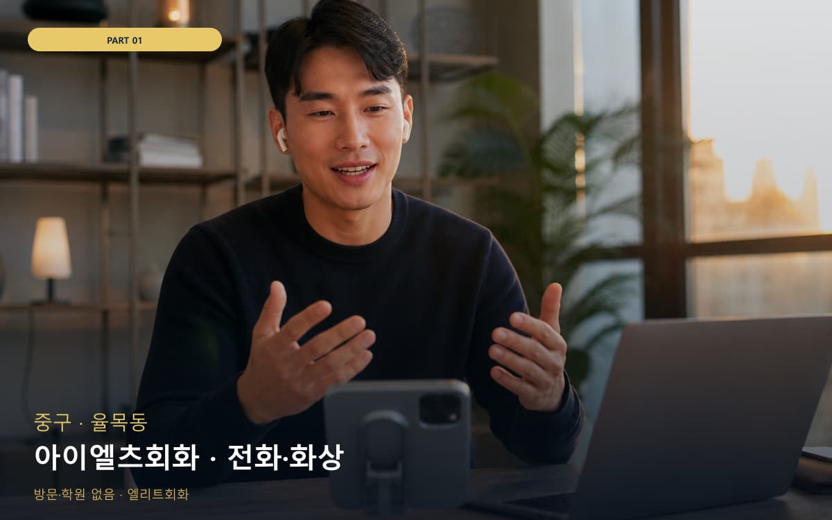 아이엘츠회화 · 전화·화상