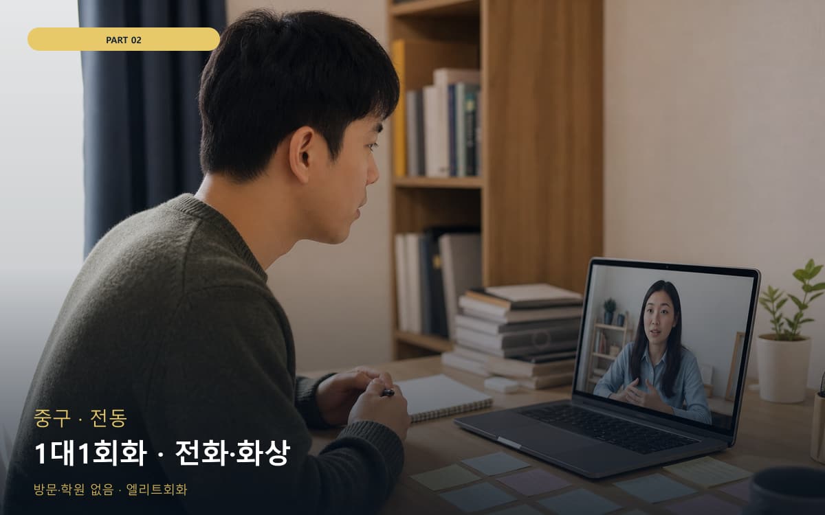 1대1회화 · 전화·화상