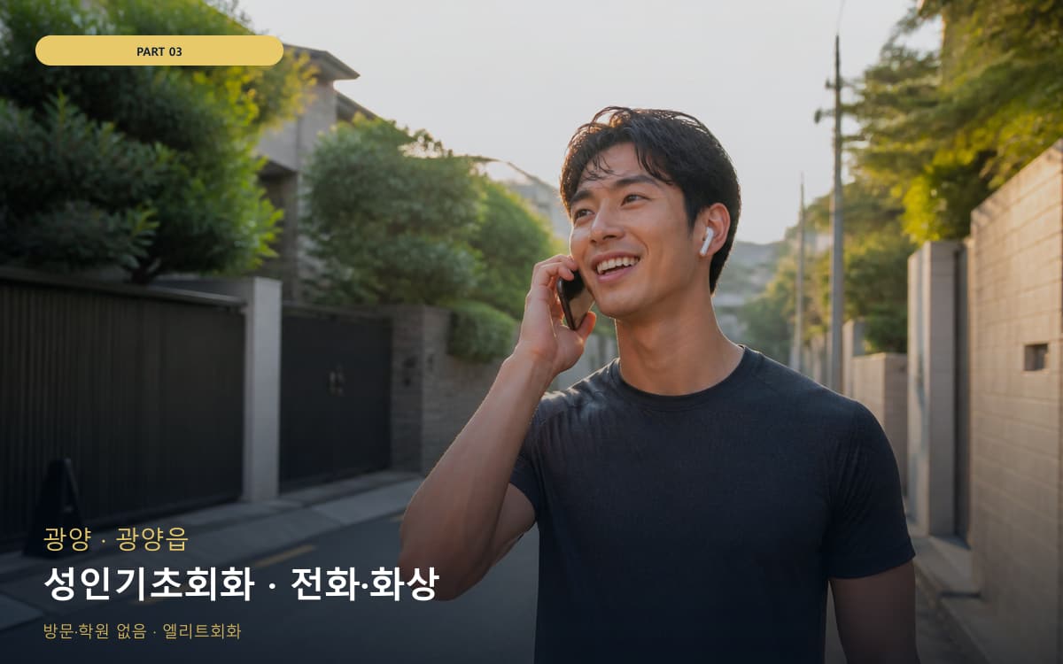 성인기초회화 · 전화·화상