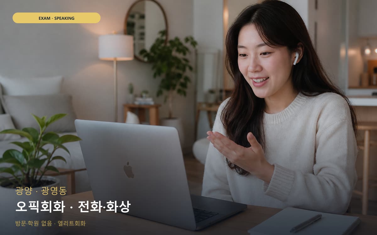 광양 태인동 오픽회화 말하기패턴 레벨테스트 