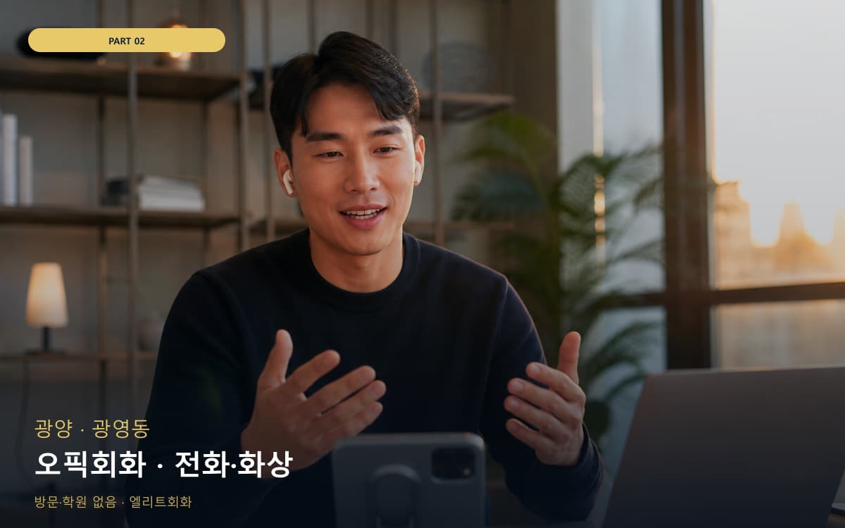 오픽회화 · 전화·화상