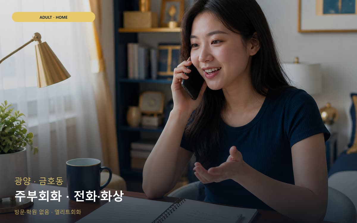 광양 광양읍 주부회화 육아틈새 상담예약 