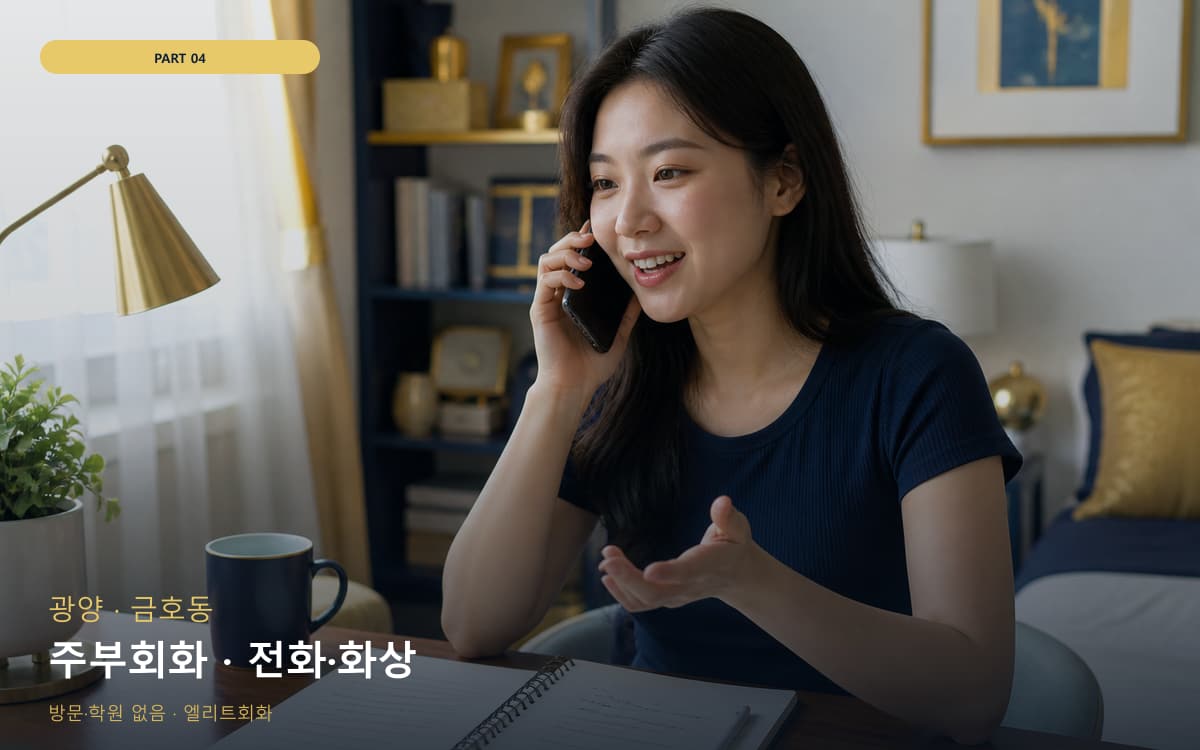 주부회화 · 전화·화상