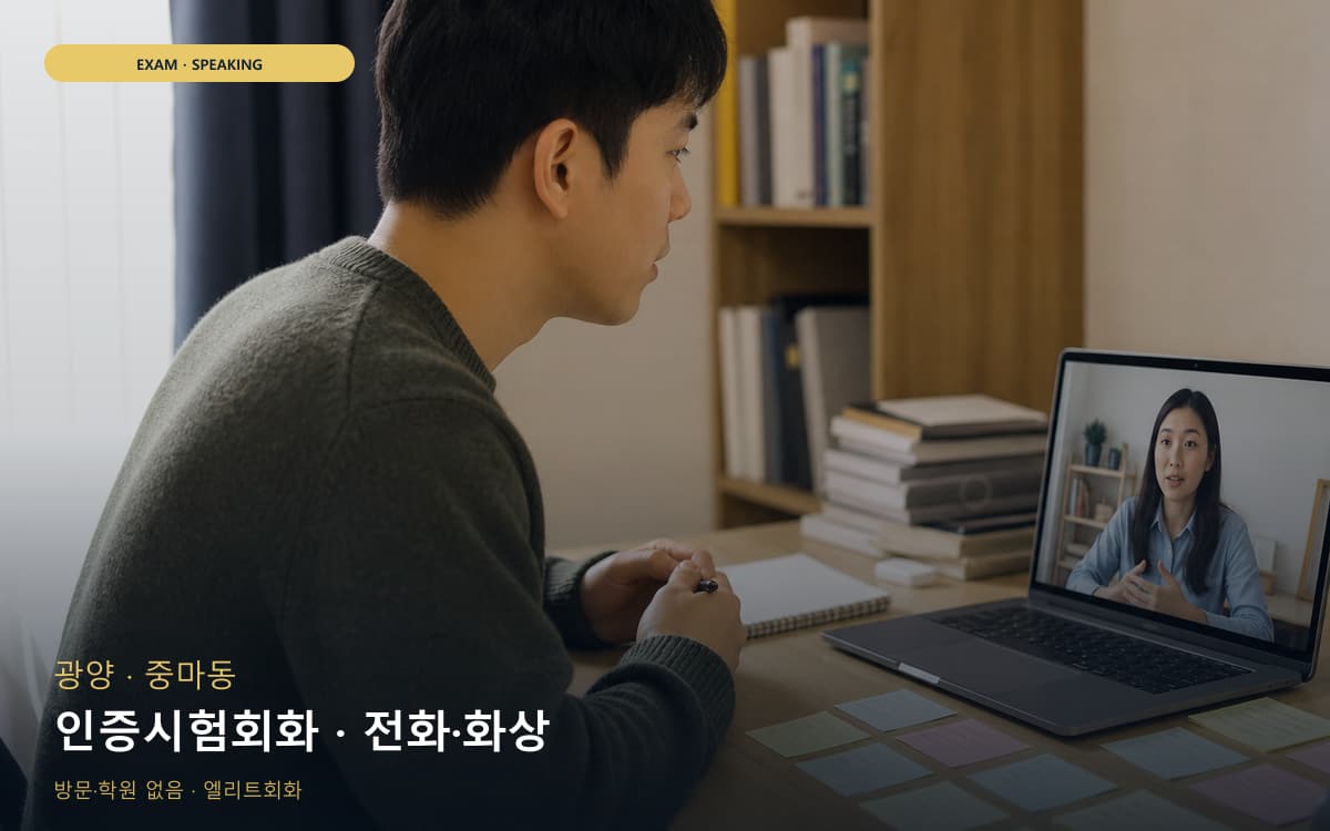 광양 광양읍 인증시험회화 자격증준비 카톡상담 