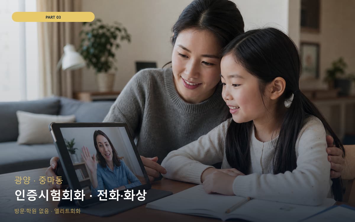 인증시험회화 · 전화·화상