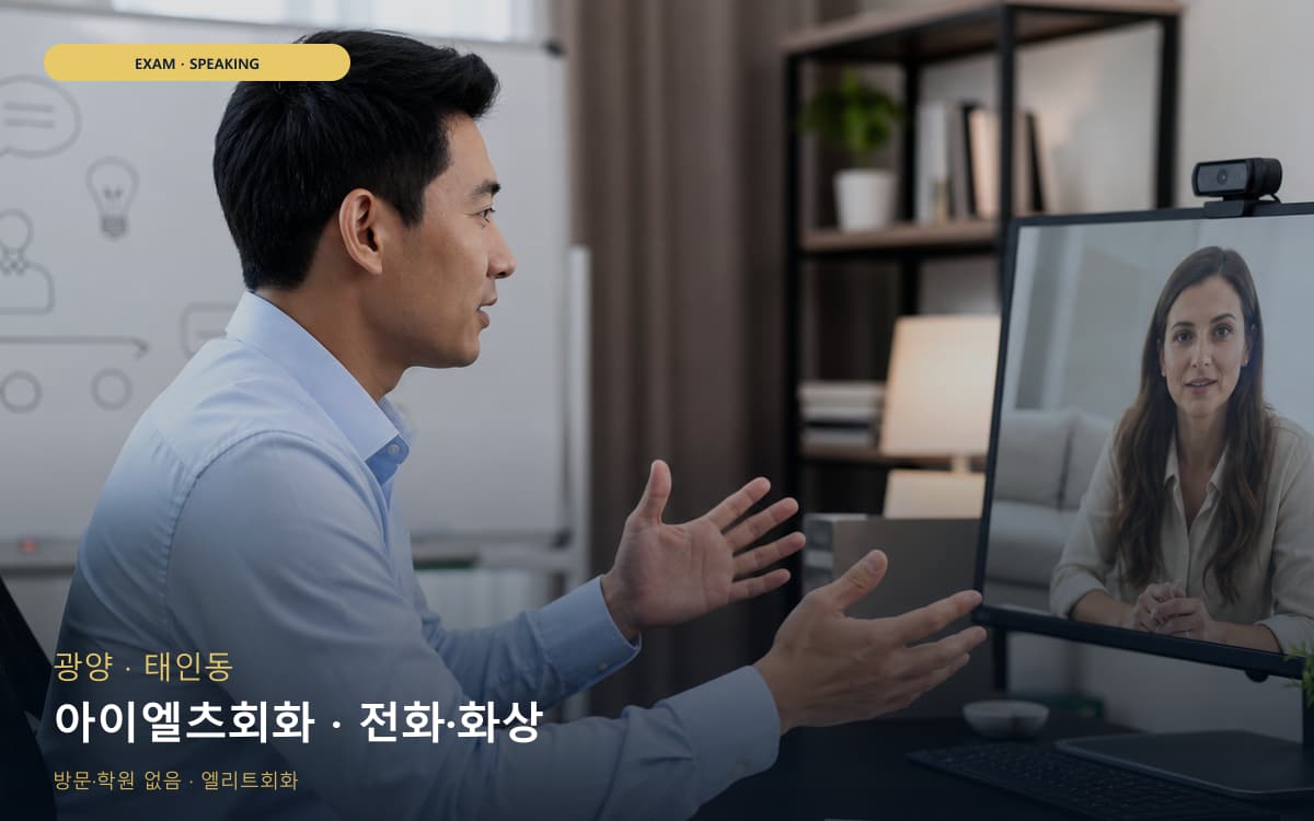 광양 광영동 아이엘츠회화 파트연습 지금상담 