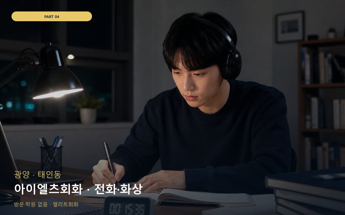 아이엘츠회화 · 전화·화상