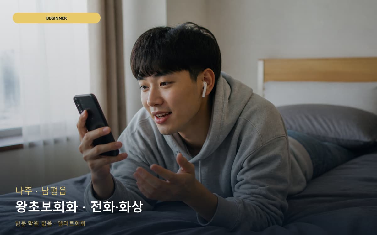나주 성북동 왕초보회화 첫문장연습  