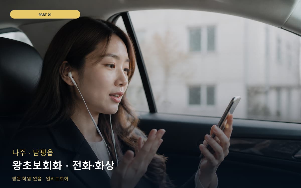 왕초보회화 · 전화·화상