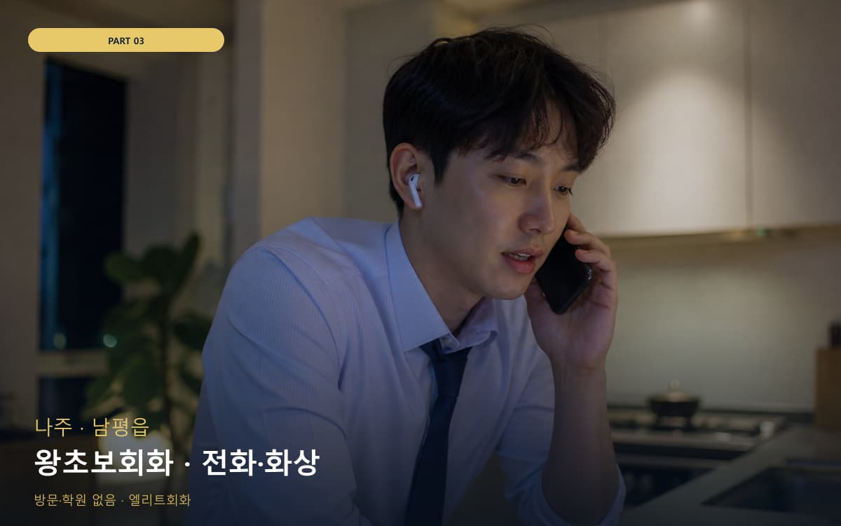 왕초보회화 · 전화·화상