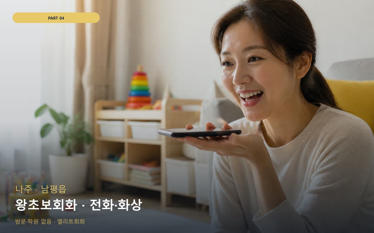 왕초보회화 · 전화·화상