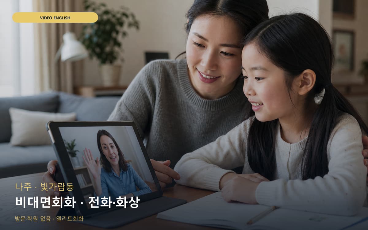 나주 송월동 비대면회화 원격학습 레벨테스트 
